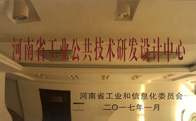 河南省工業公共技術研發(fā)設計中心